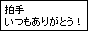 拍手いつもありがとう！同盟